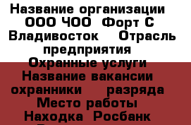  › Название организации ­ ООО ЧОО 'Форт С2-Владивосток' › Отрасль предприятия ­ Охранные услуги › Название вакансии ­ охранники 4-6 разряда › Место работы ­ Находка, Росбанк › Возраст от ­ 30 › Возраст до ­ 60 - Приморский край, Находка г. Работа » Вакансии   . Приморский край,Находка г.